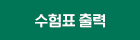 수험표출력하기