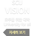 SCU VISION, 모두를 위한 대학 University for all 제세히보기