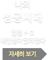 나의 성공시대, 열정 + a 내 인생이 달라졌다 자세히보기