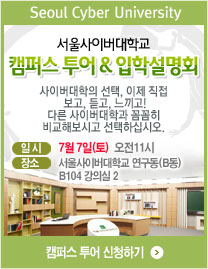 서울사이버대학교 2012 캠퍼스 투어
