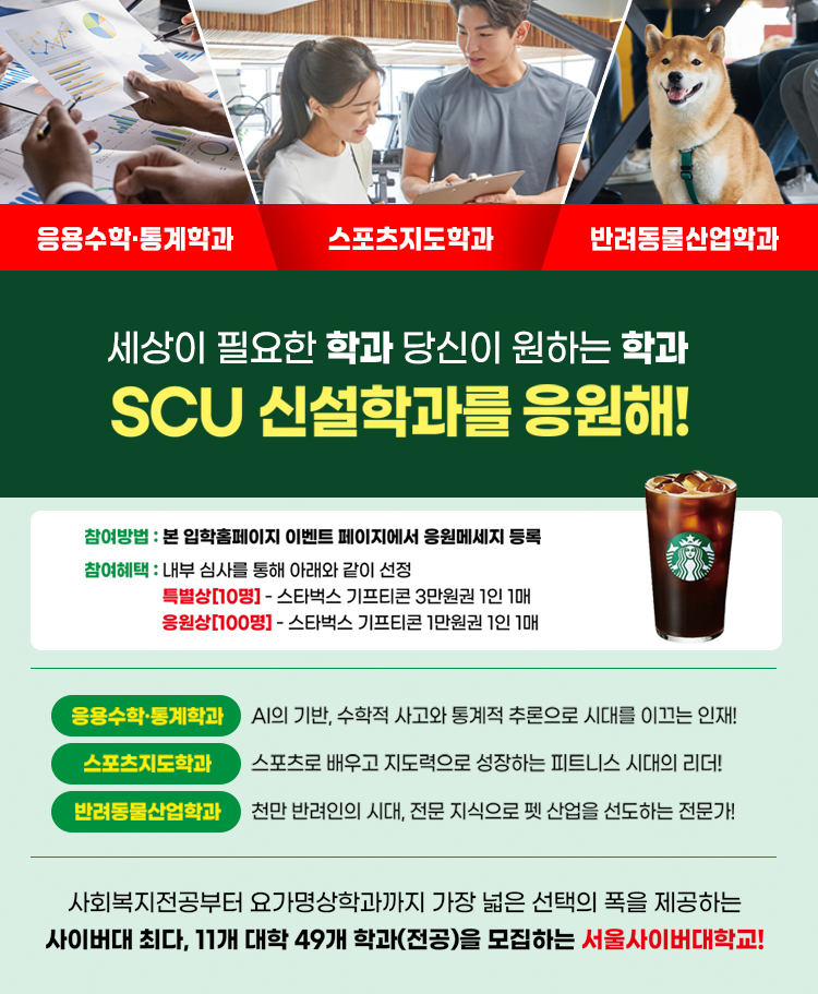 서울사이버대학교 신설학과 응원 이벤트 안내 이미지