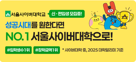 서울사이버대학교 신편입생모집중! 성공시대를 원한다면 NO.1 서울사이버대학으로! #입학생수1위 #장학금액1위 *사이버대학중, 2025대학알리미기준