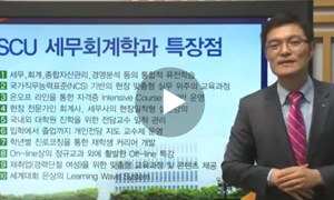 세무회계학과 소개동영상
