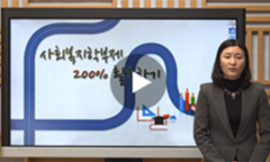 사회복지대학 200% 활용하기