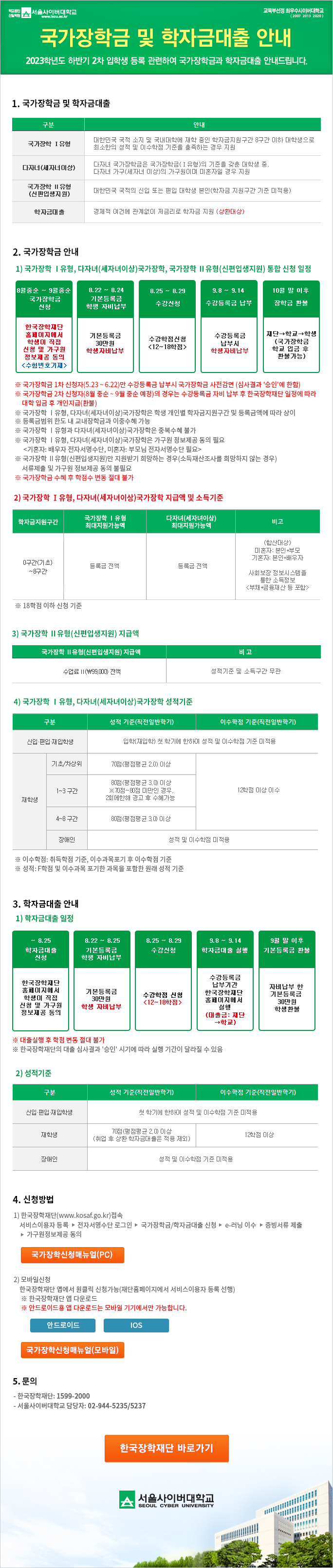 국가장학금 및 학자금대출 안내