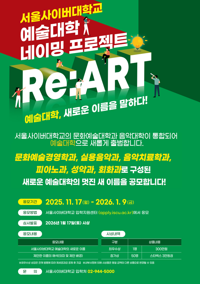 서울사이버대학교 예술대학 네이밍 프로젝트 이벤트