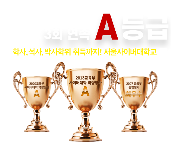 사이버대학교 교육부 인증 평가 국내 최초 3회연속 A등급. 학사, 석사 이제 박사학위 취득까지! 서울사이버대학교. 2020교육부 사이버대학 역량평가 A, 2013교육부 사이버대학 역량평가 A, 2007 교육부 종합평가 최우수
