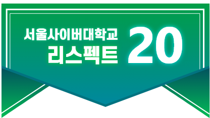 서울사이버대학교 리스펙트 20