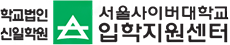 학교법인 신일학원, 서울사이버대학교 입학지원센터