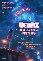 GenAI 생성인공지능의 이해와 활용 표지이미지