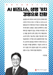 AI 비즈니스, 생명가치 경영으로 전환 표지이미지