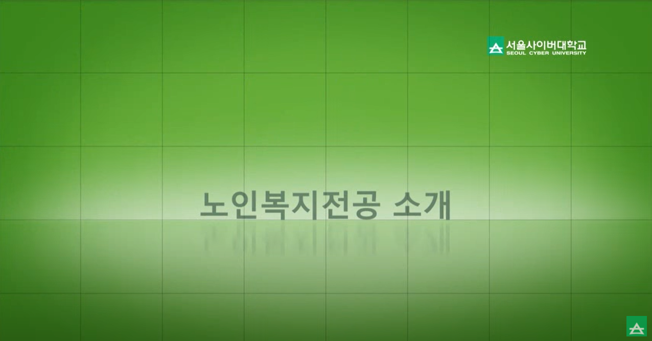 [사회복지대학] 노인복지전공 소개