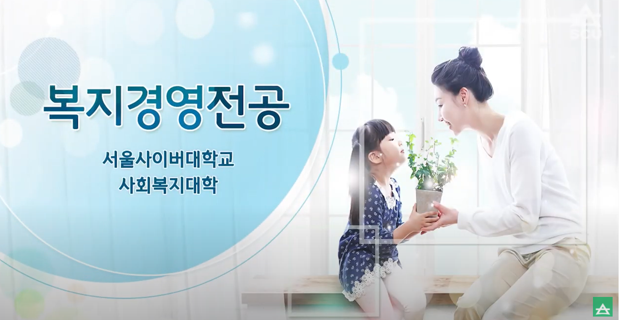 [사회복지대학] 복지경영전공 소개