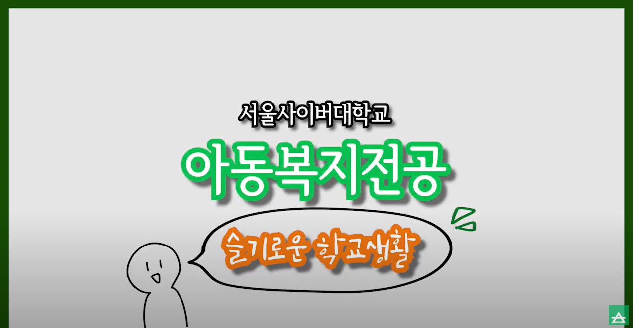 [사회복지대학] 아동복지전공 소개