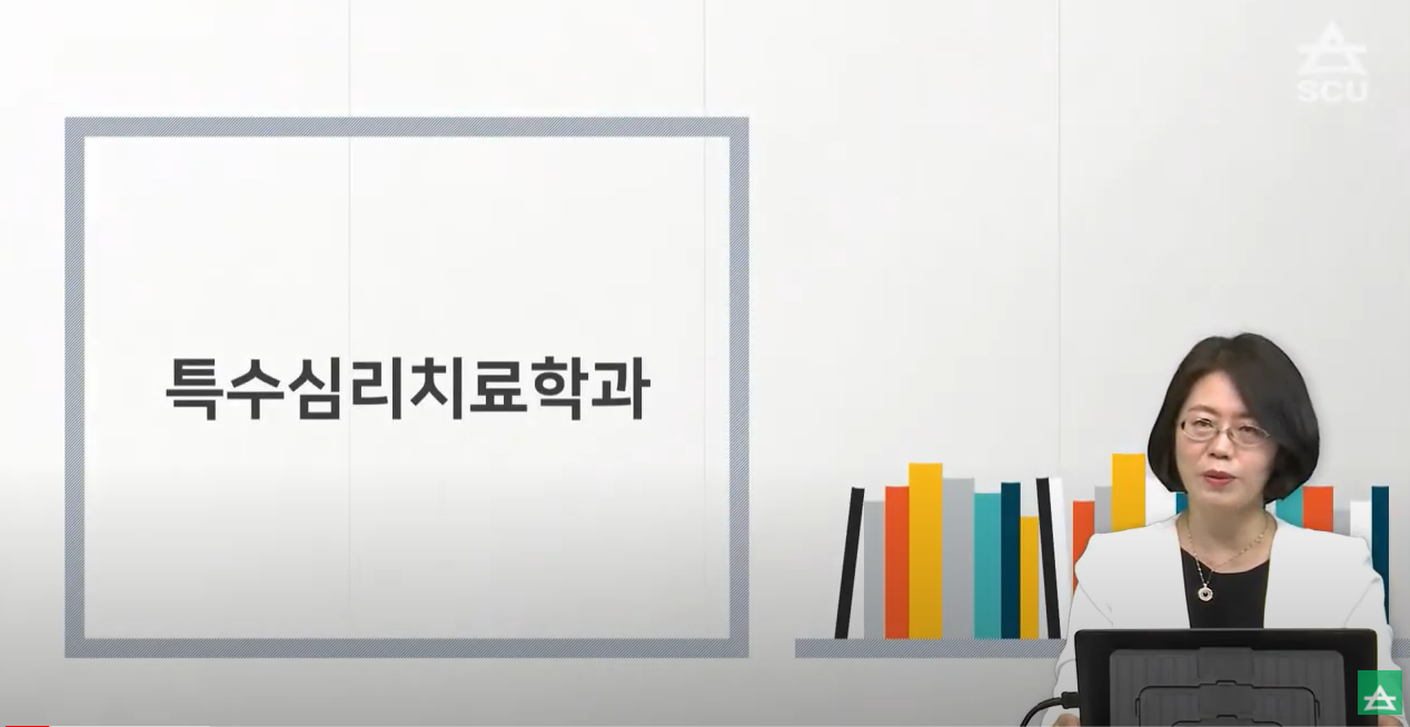 [심리·상담대학] 특수심리치료학과 소개 - 영상보러가기