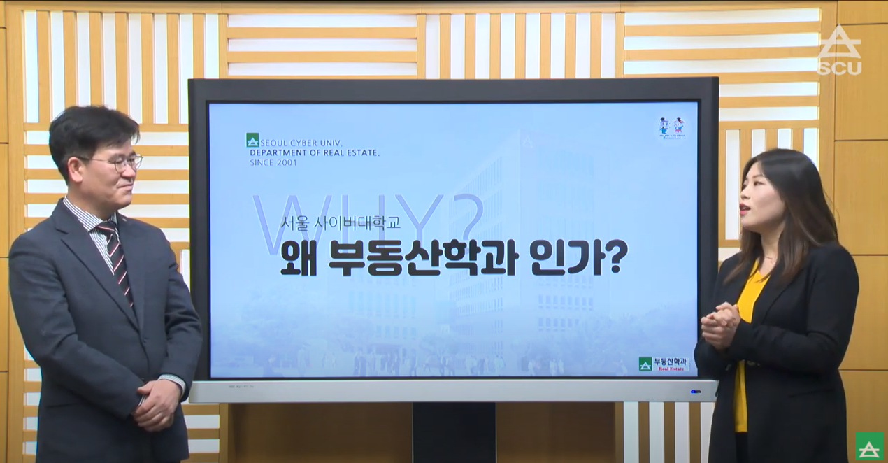 [사회과학대학] 부동산학과 소개 - 영상보러가기