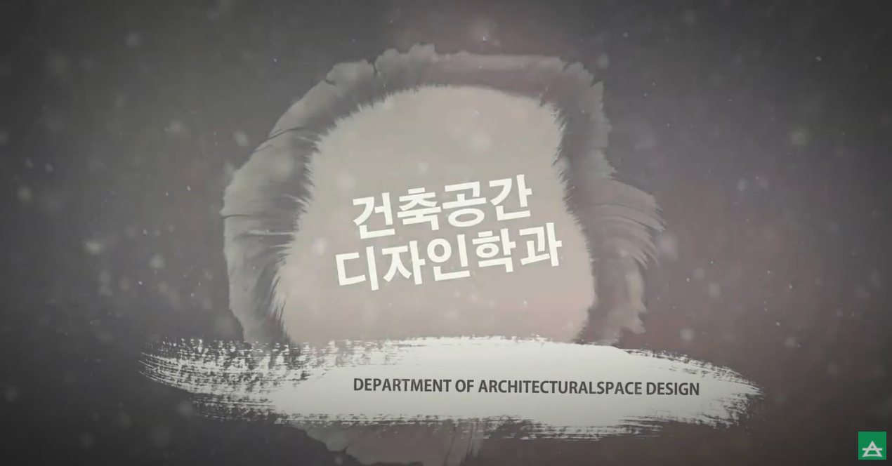 [디자인대학] 건축공간디자인학과 소개 - 영상보러가기