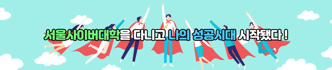 서울사이버대학을 다니고 나의 성공시대 시작됐다